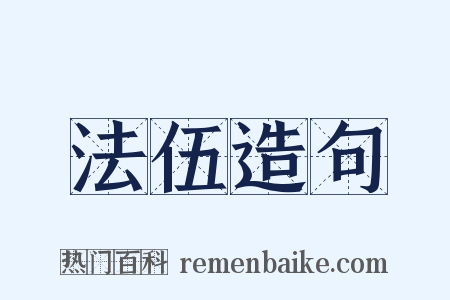 法伍造句是什么意思的图片